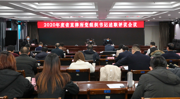 省律师行业党委召开2020年度省直律所党组织书记述职评议会议