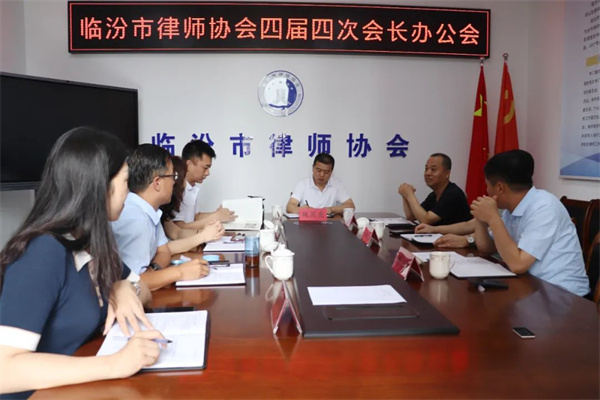 ​临汾市律师协会召开四届四次会长办公会和四届六次常务理事会