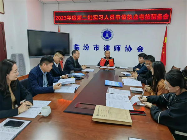 临汾市律师协会考核工作委员会召开2023年度第二批实习人员申请执业考核预备会