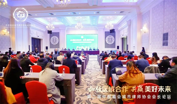 第二届中部省会城市律师协会会长论坛成功举办