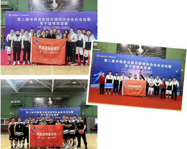 【热烈祝贺】龙城律师男子篮球队荣获第二届中部省会城市律师男子篮球友谊赛季军