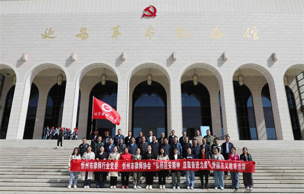忻州市律师行业党委、忻州市律师协会开展“弘扬延安精神 汲取奋进力量”爱国主义教育活动